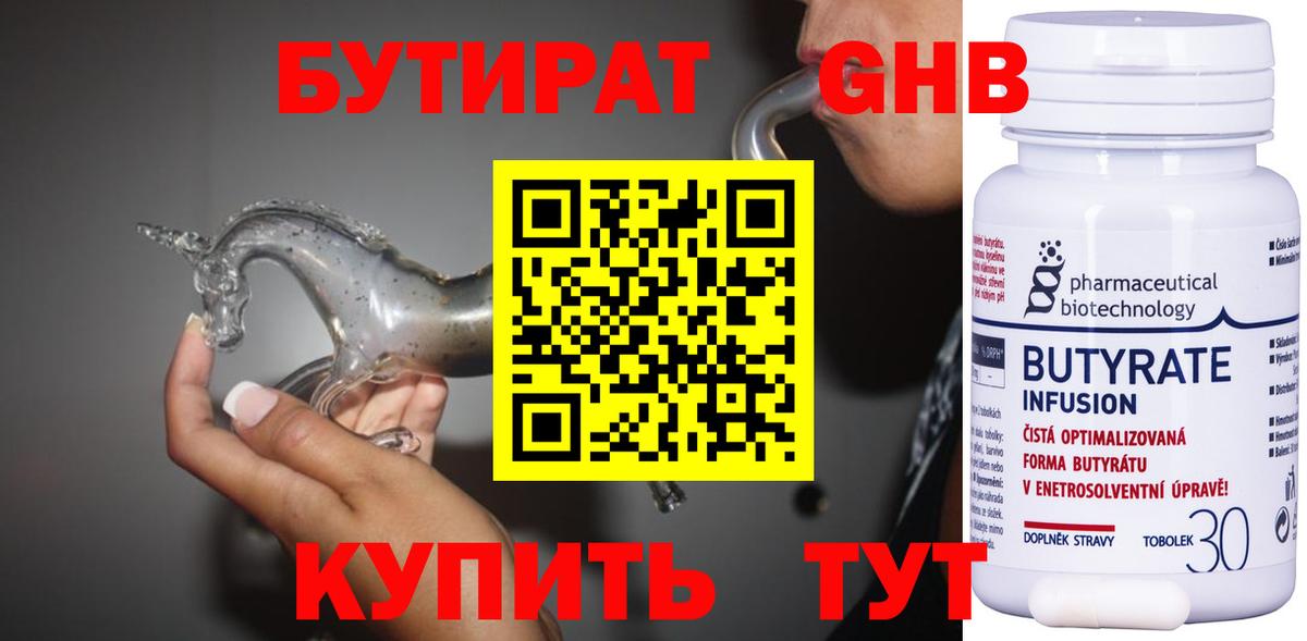 Бирск  Бутират  Вход с VPN  Бутират оксибутират 