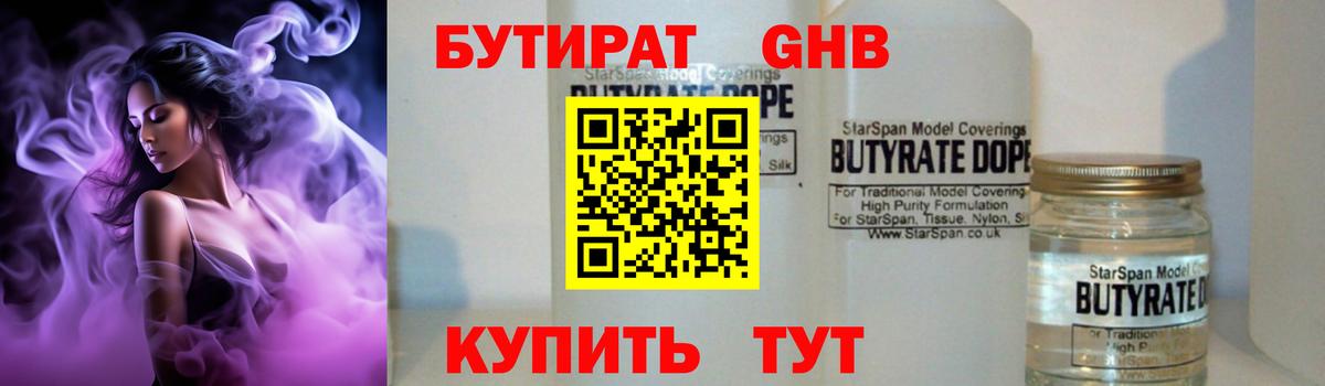 БУТИРАТ 1.4BDO Бирск